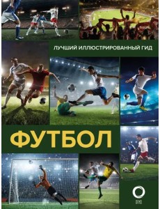 Футбол Футбол