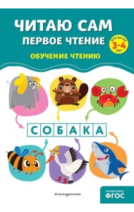 Читаю сам. Первое чтение для детей 3-4 лет