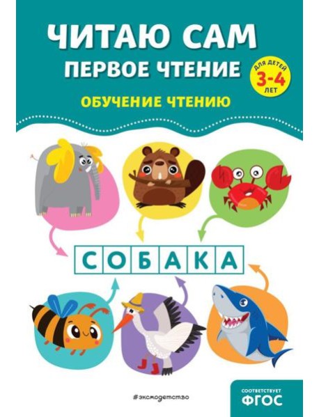 Читаю сам. Первое чтение для детей 3-4 лет