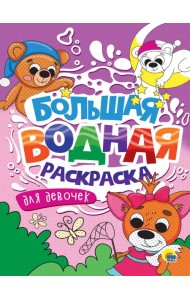 БОЛЬШАЯ ВОДНАЯ РАСКРАСКА. ДЛЯ ДЕВОЧЕК
