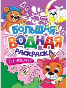 БОЛЬШАЯ ВОДНАЯ РАСКРАСКА. ДЛЯ ДЕВОЧЕК
