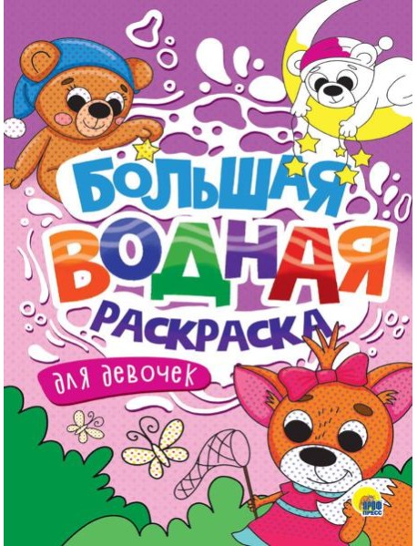 БОЛЬШАЯ ВОДНАЯ РАСКРАСКА. ДЛЯ ДЕВОЧЕК