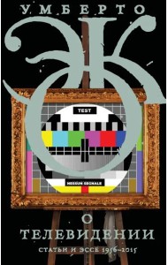 О телевидении. Статьи и эссе 1956–2015