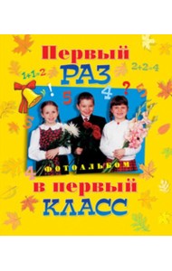 Первый раз в первый класс