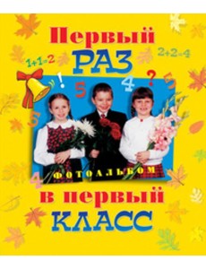 Первый раз в первый класс Первый раз в первый класс