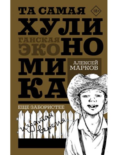 Та самая хулиномика. Еще забористее. Издатая версия