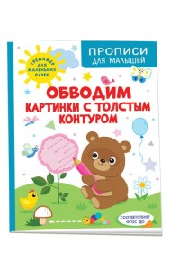 Обводим картинки с толстым контуром