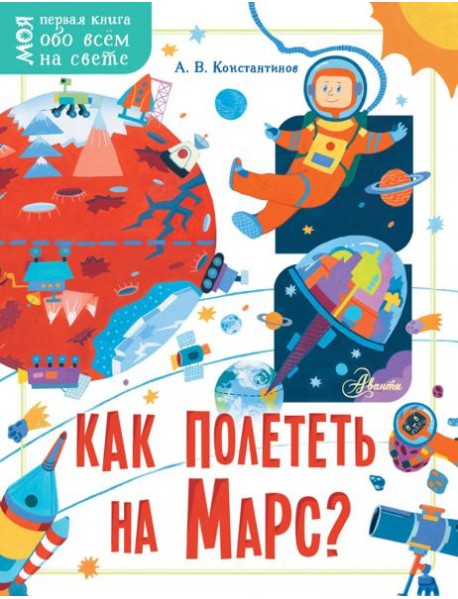 Как полететь на Марс?