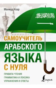 Самоучитель арабского языка с нуля