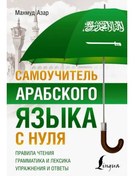 Самоучитель арабского языка с нуля