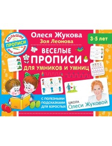 Веселые прописи для умников и умниц Веселые прописи для умников и умниц