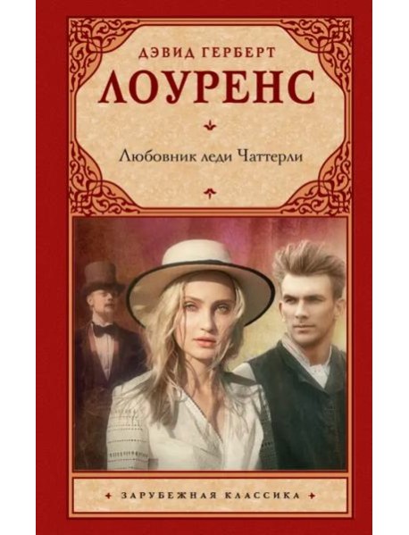 Любовник леди Чаттерли