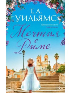 Мечтая о Риме: роман