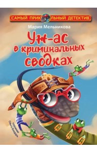 Уж-ас в криминальных сводках