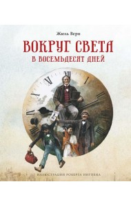 Вокруг света в восемьдесят дней: роман