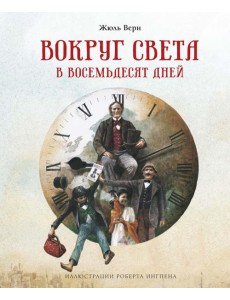 Вокруг света в восемьдесят дней: роман Вокруг света в восемьдесят дней: роман