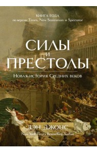 Силы и престолы. Новая история Средних веков