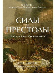 Силы и престолы. Новая история Средних веков Силы и престолы. Новая история Средних веков