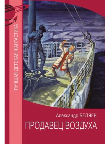 Продавец воздуха