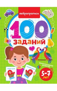100 ЗАДАНИЙ. НЕЙРОПРОПИСИ