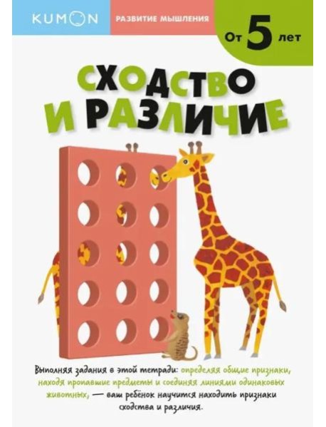 Развитие мышления. Сходство и различие (от 5 лет)