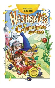 Незнайка в Солнечном городе: роман-сказка