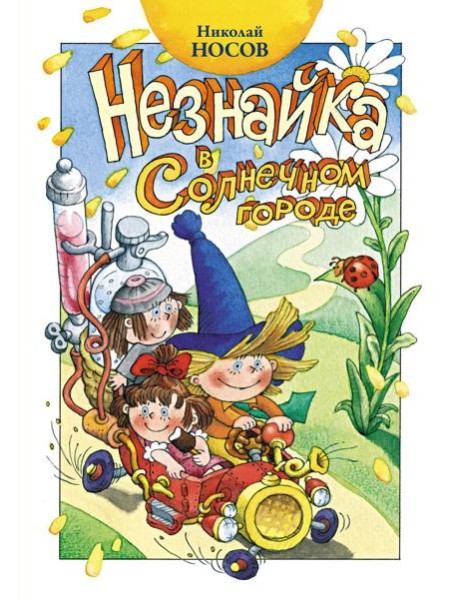 Незнайка в Солнечном городе: роман-сказка