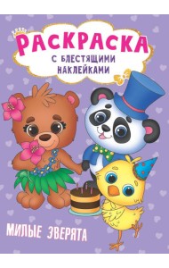 РАСКРАСКА с блестящими наклейками. МИЛЫЕ ЗВЕРЯТА
