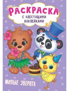 РАСКРАСКА с блестящими наклейками. МИЛЫЕ ЗВЕРЯТА