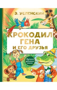 Крокодил Гена и его друзья