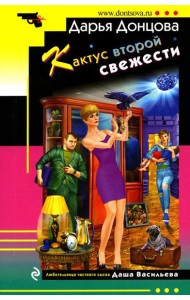 Кактус второй свежести