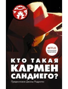 Кто такая Кармен Сандиего? Кто такая Кармен Сандиего?