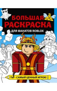 Большая раскраска для фанатов Roblox