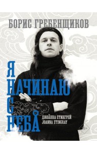 Борис Гребенщиков. Я начинаю с неба