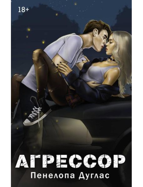 Агрессор