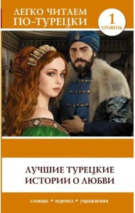 Лучшие турецкие истории о любви. Уровень 1