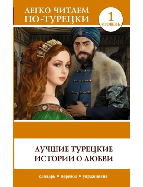 Лучшие турецкие истории о любви. Уровень 1