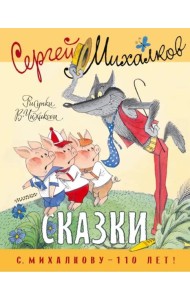 Сказки. Рисунки В. Чижикова