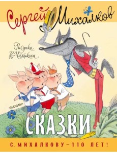 Сказки. Рисунки В. Чижикова Сказки. Рисунки В. Чижикова