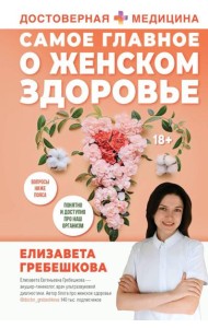 Самое главное о женском здоровье. Вопросы ниже пояса