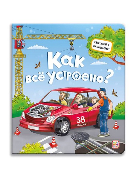 Мала/Книжка с окошками. Как всё устроено?