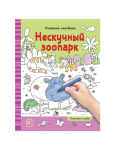 Мала/Раскраски-находилки. Нескучный зоопарк Мала/Раскраски-находилки. Нескучный зоопарк
