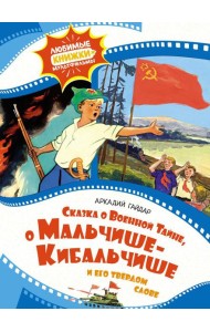 Сказка о Военной Тайне, о Мальчише-Кибальчише и его твердом слове