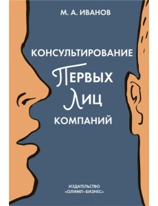 Консультирование первых лиц компаний. Клиентцентрированный подход Консультирование первых лиц компаний. Клиентцентрированный подход