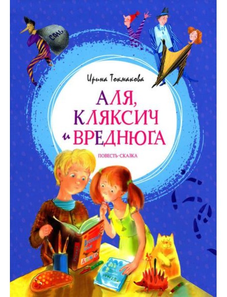 Аля, Кляксич и Вреднюга: повесть-сказка