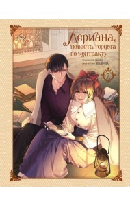 Лериана, невеста герцога по контракту. Т. 7. Признание