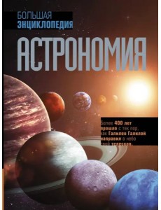 Астрономия. Большая энциклопедия
