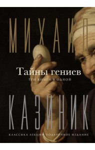 Тайны гениев