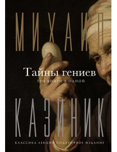 Тайны гениев Тайны гениев