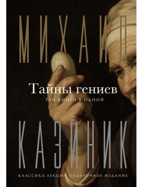 Тайны гениев